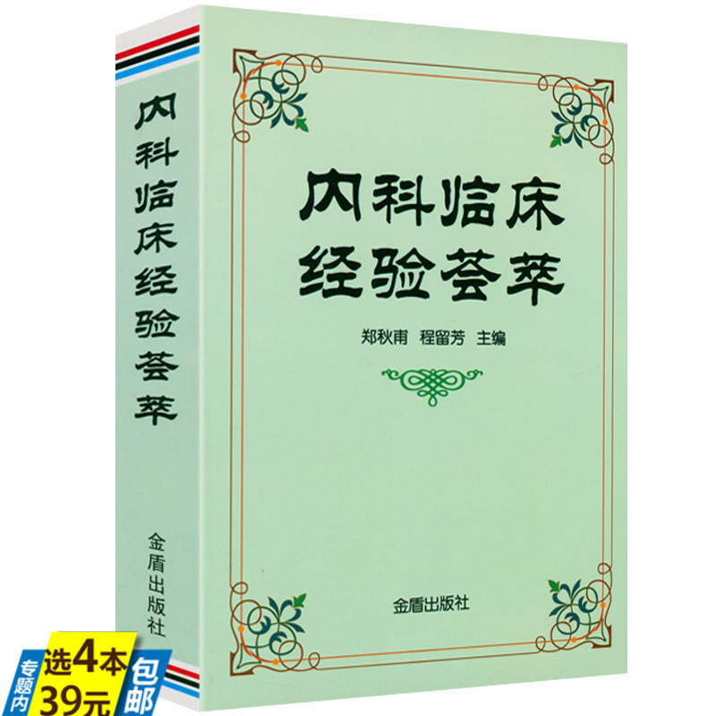 内科内科临床经验荟萃