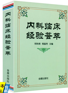 内科内科临床经验荟萃