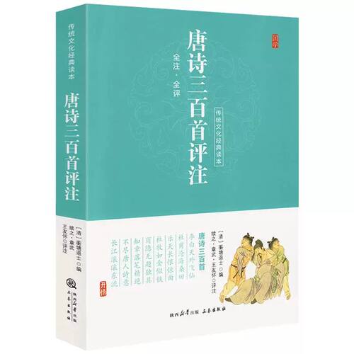 唐诗三百首评注 全注·全评 传统文化经典读本 中国诗词大全集古诗词鉴赏赏析书籍