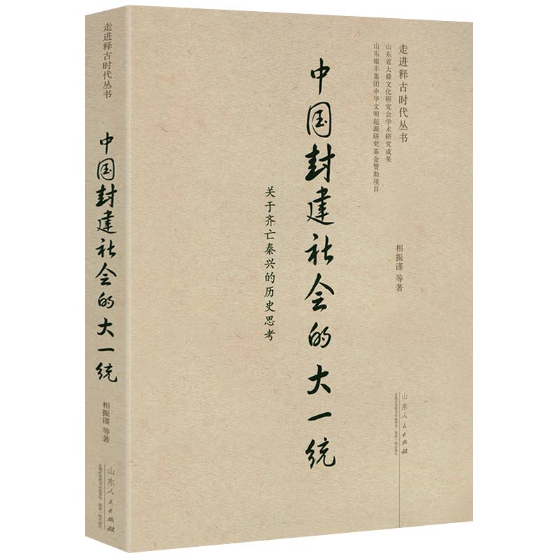 中国封建社会的大一统：关于齐亡秦兴的历史思考 书籍