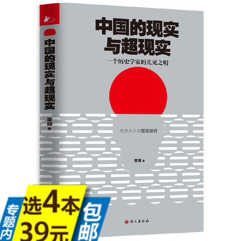 【4本39】中国的现实与超现实一个历史学家的先见之明雷颐以古鉴今剖析中国改革和社会问题点评中国下一步大趋势共同底线书籍高性价比高么？