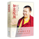修行指导宗教书籍 萨迦传承佛学入门者 如莲绽放：藏地心灵修养之道 走出雪域圣地