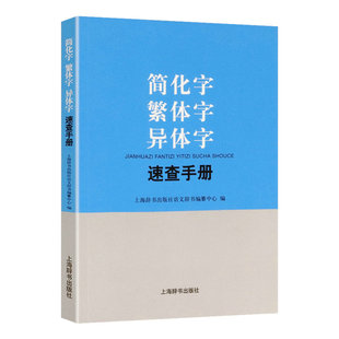 简化字繁体字异体字速查手册 繁体字异体字对照字典学习汉语工具书图书书籍