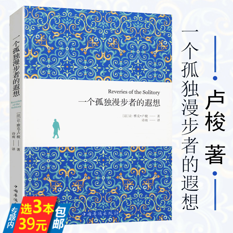 3本39一个孤独漫步者的遐想卢梭/与忏悔录对话录评论让雅克被视为卢梭三部曲爱弥儿社会契约论论人类不平等的起源和基础书籍-封面