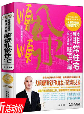 【3折】黄一真解读非常住宅居住空间环境解读系列居家宜忌速查手册 风水宜忌住宅读本书籍 现代住宅风水详解庭院风水 黄一真