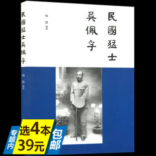 【库存尾品4本39包邮】民国猛士吴佩孚