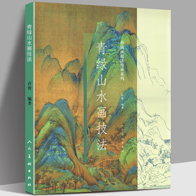 【彩色大开本8开现货】青绿山水画技法中国画技法传承系列许俊编著工笔写意水墨山水画法技法绘画艺术美术绘画白描线稿解析书籍