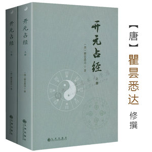 【正版】开元占经（上下）瞿昙悉达著/图解推背图象吉通书图解星学大成图解果老星宗增补星平会海全书六爻玄机书图书书籍