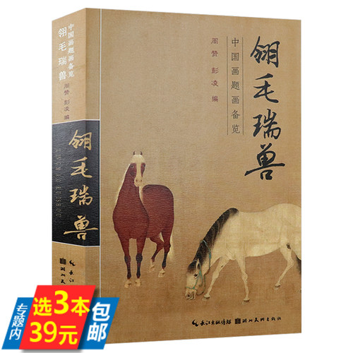 【库存尾品3本39】翎毛瑞兽中国画题画备览收录历代诗歌词曲题写花草木果蔬翎毛畜兽魚虫的题材内含丰富题跋资料题画诗书籍