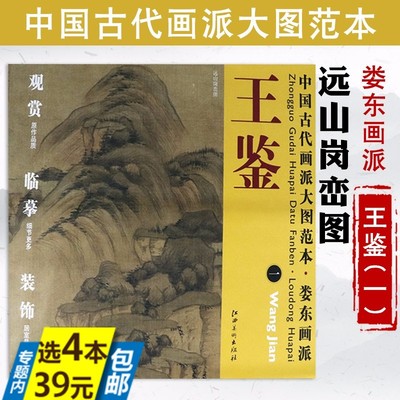【库存尾品4本39包邮】 王鉴一远山岗峦图中国古代画派大图范本绘山峦起伏林木丛生村屋坐落清初四王历代名家画集册