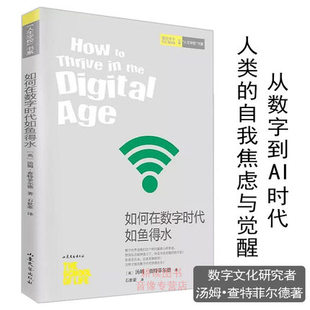 【选5本减11.5】如何在数字时代如鱼得水//社科学数字时代微粒社会数字化时代的社会模式未来简史我们的后人类未来图书书籍
