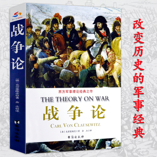 【选5本减11.5】战争论 西方军事理论作品克劳塞维茨著世界军事战争战略战术书籍朝鲜太平洋战争解读二次世界大战战史一战二战全史