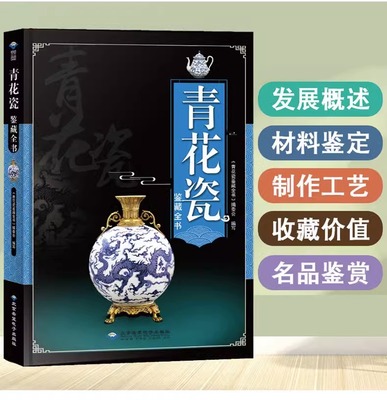 青花瓷鉴藏全书 鉴定瓷器中国陶瓷史瓷之色一窑一世界历代瓷器收藏与鉴赏全集赏玩指南中国青花瓷纹饰图典青白间的中国瓷器史书籍