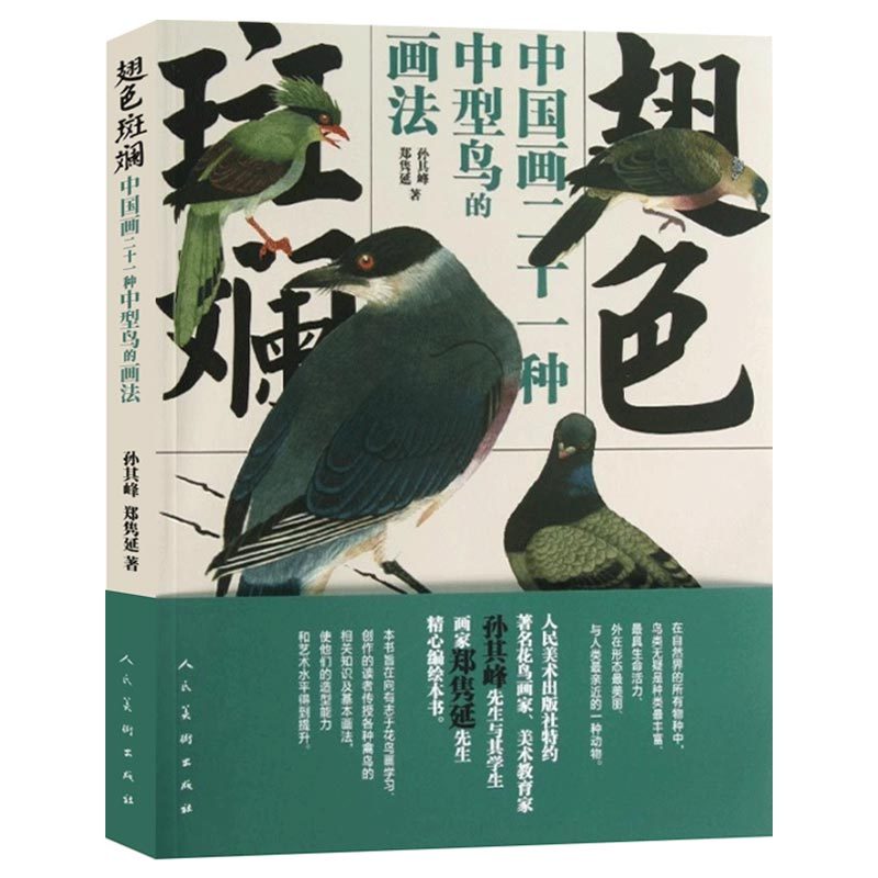 翅色斑斓：中国画21种中型鸟的画法 经典名家国画宋画工笔写意临摹实技花鸟百雀二十一种画谱郭子良王雪涛技法图库入门书籍