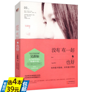 【库存尾品4本39】没有在一起，也好  吴淡如著//都市言情小说念念不忘那个不为人知的故事遇见你时风很甜只为他折腰书籍