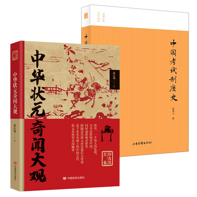 【2册】中华状元奇闻大观+中国考试制度史书籍