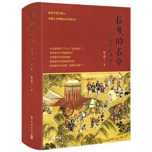 精装 摇曳的名分 明代礼制简史 陈士银解读明代历史揭开朝建立的别样篇章屡经变迁的天地祭祀 中国明代礼仪制度学术研究资料书籍