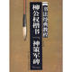 神策军碑 柳公权楷书 书法经典 教程 柳公权楷书一日一练 集柳公权楷书教程书千字文 库存尾品