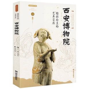丝路物语书系：西安碑林陕西历史秦始皇帝陵河南洛阳开封安阳甘肃省山西宁夏西夏敦煌博物馆 博物馆文物通识读本文物考古书籍