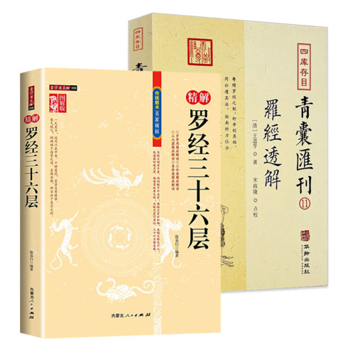 精解罗经三十六层罗经透解