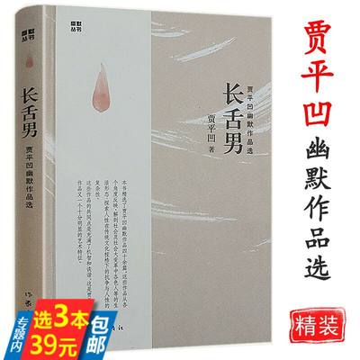 【3本39】贾平凹幽默作品选集： 长舌男（精装）现当代文学贾平凹散文精选老生古炉贾平凹游戏人间时光长安怀念狼商州寻根书籍