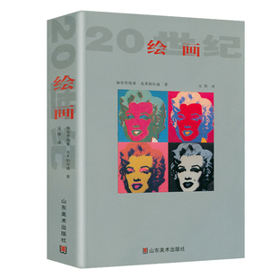 20世纪绘画    二十世纪绘画艺术作品评介画家艺术家简介艺术评论书籍