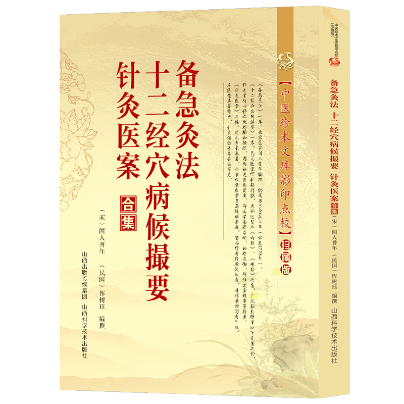 备急灸法·十二经穴病候撮要针灸医案合集中医珍本文库影印点校闻人耆年著征引仲景之论整理收录疑难杂症经典古医穴位经络腧穴书籍