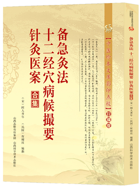 备急灸法·十二经穴病候撮要针灸医案合集中医珍本文库影印点校闻人耆年著征引仲景之论整理收录疑难杂症经典古医穴位经络腧穴书籍