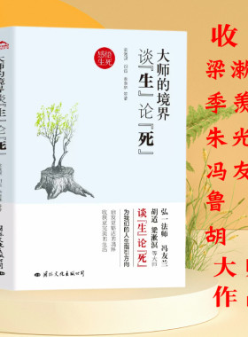 大师的境界：谈生论死 季羡林史铁生鲁迅周作人朱自清梁实秋冯友兰胡适朱光潜的生命哲学人生是可爱的心安即是生活归处散文集书籍