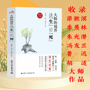 大师的境界：谈生论死 季羡林史铁生鲁迅周作人朱自清梁实秋冯友兰胡适朱光潜的生命哲学人生是可爱的心安即是生活归处散文集书籍