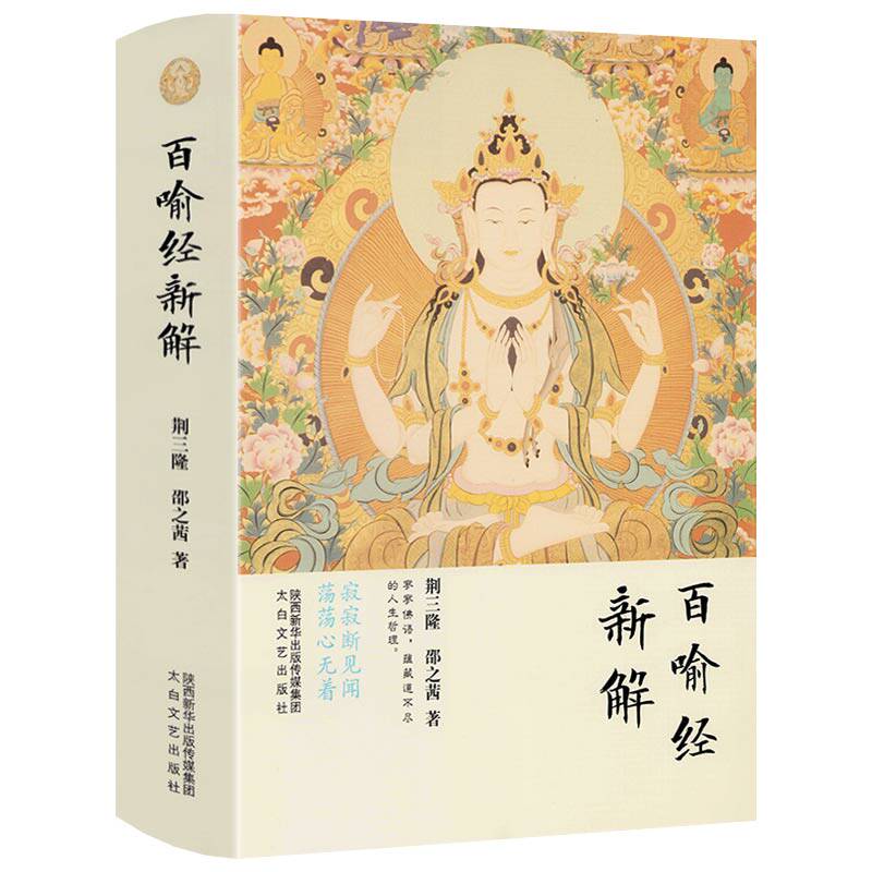 【精装】百喻经新解 三隆讲经堂书籍