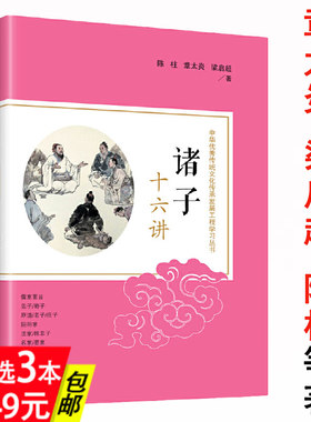 【3本49】诸子十六讲陈柱章太炎梁启超等大师的诸子学术研究解读中国古代中央帝国的哲学思想密码书籍