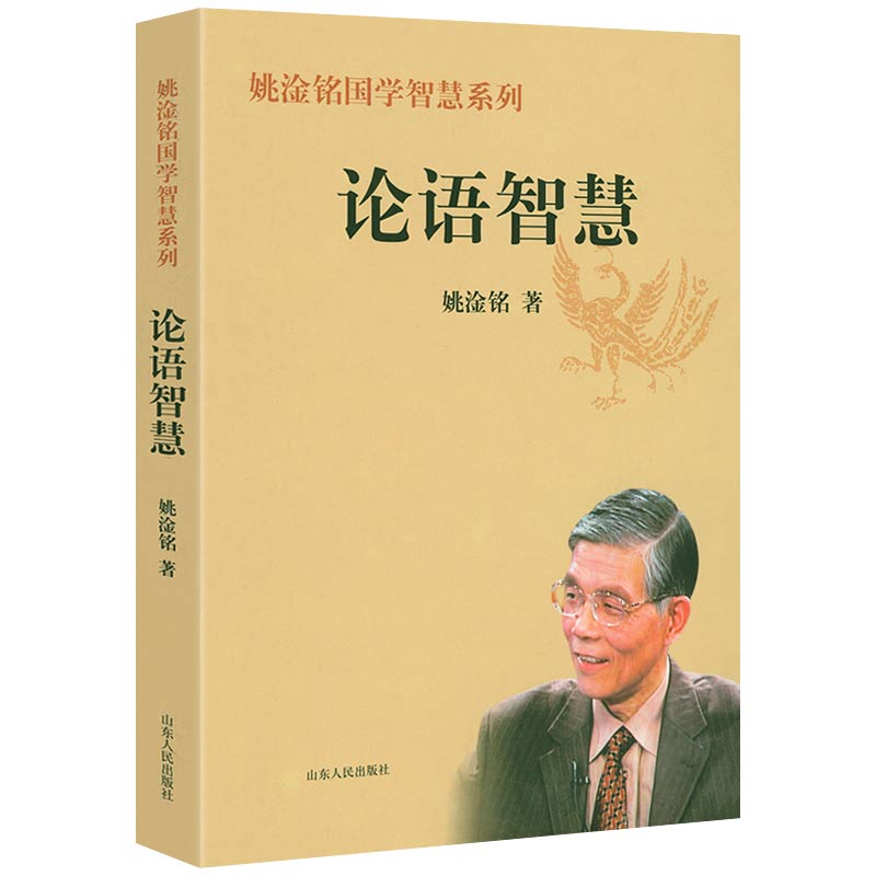 论语智慧 姚淦铭国学智慧系列书籍
