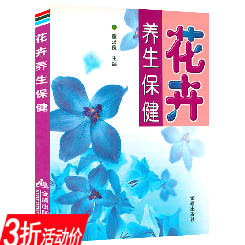 花卉养生保健养生保健