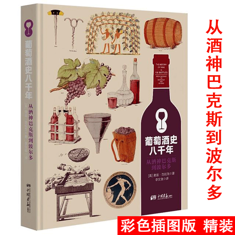 包邮葡萄酒文化八千年从酒神巴克斯到波尔多(精装)看图学葡萄酒百科全书品鉴课堂把这瓶开了你不懂选购攻略24堂大师课书籍