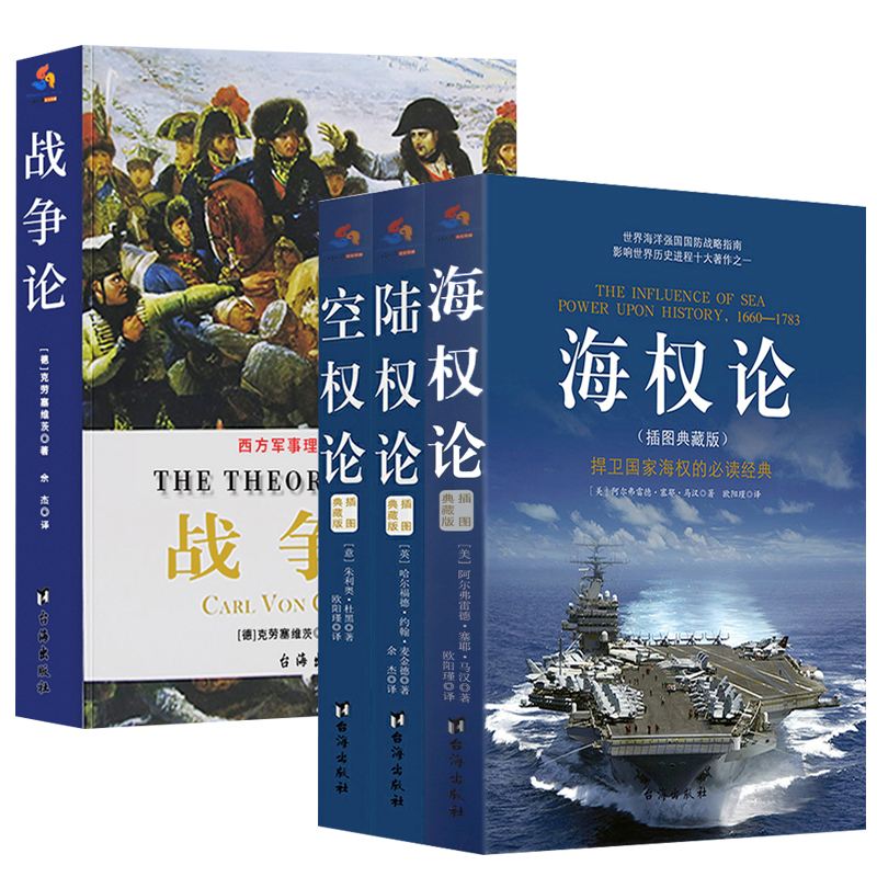 【4册】海权论+空权论+陆权论+战争论 书籍