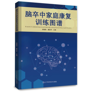脑卒中家庭康复训练图谱 临床医学脑出血缺血脑血栓脑栓塞脑梗死中风患者日常护理康复饮食高血压脑卒中与时间赛跑健康管理手册