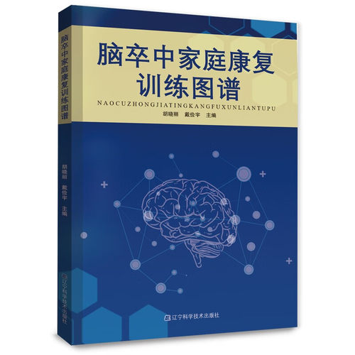 脑卒中家庭康复训练图谱 临床医学脑出血缺血脑血栓脑栓塞脑梗死中风患者日常护理康复饮食高血压脑卒中与时间赛跑健康管理手册
