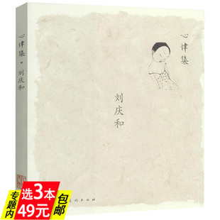 【3本49】刘庆和 心律集书籍