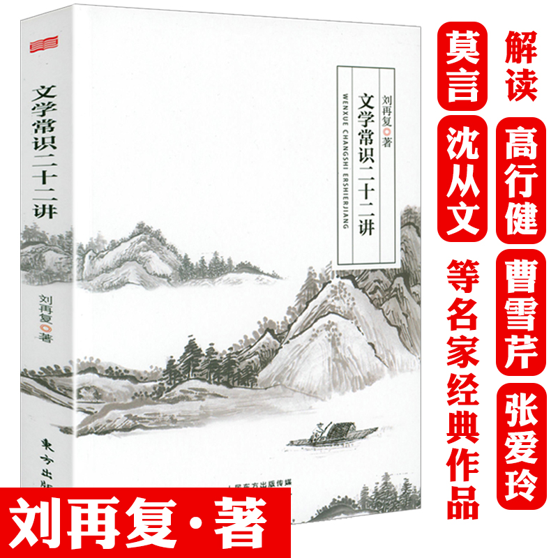 【3本39】文学常识二十二讲 刘再复的文学常识课文学观文学基本知识文学讲稿书籍