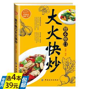 【库存尾品4本39包邮】赞不绝口大火快炒