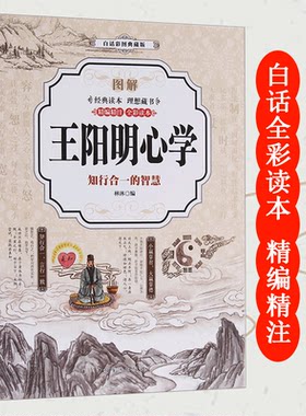 图解王阳明心学白话图解知行合一的智慧全彩明阳心学全集王阳明全书传习录哲学经典历史书籍