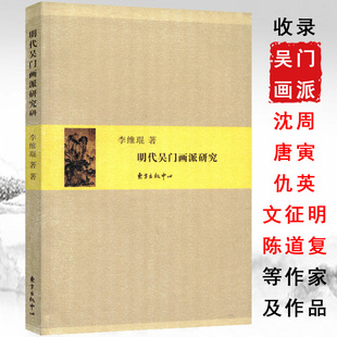 微瑕非全新 明代吴门画派研究李维琨中国古代沈周文徵明唐寅仇英陈道复等名家画集绘画心画文人画五百年隔江山色山鸣谷应书籍