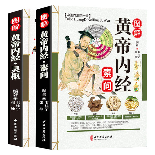 正版 全彩图解黄帝内经素问+灵枢2册 中医经典作品医学书包括经络和针灸灵枢经校释素问注释本内经讲义黄帝外经全集白话解书籍