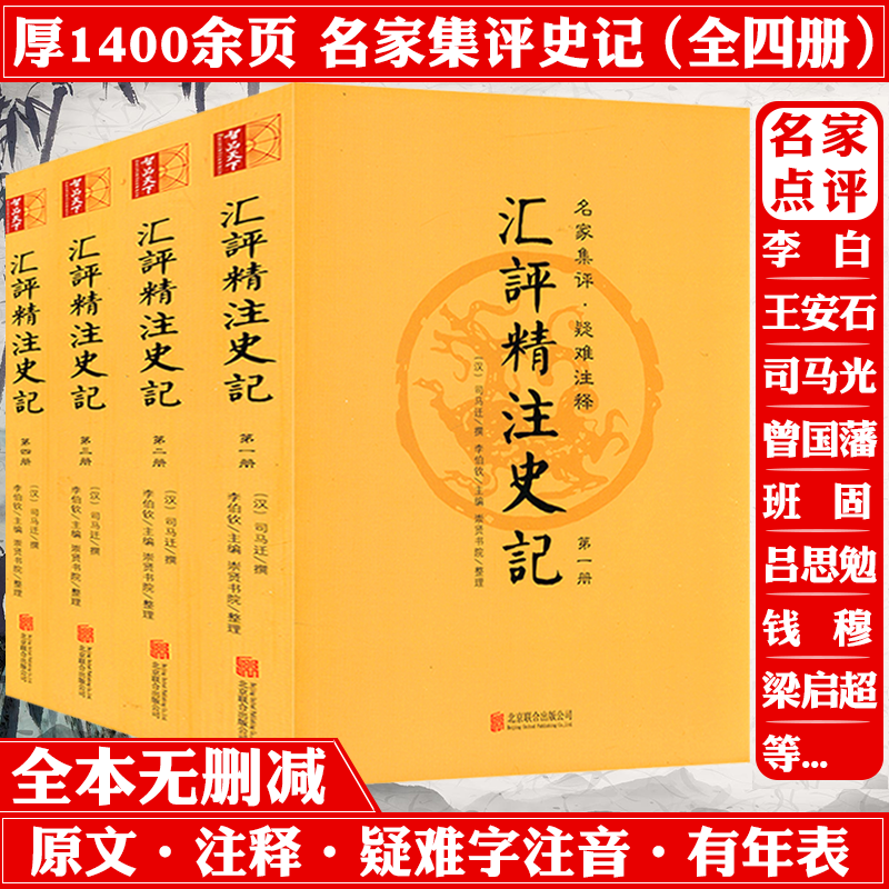 汇评精注史记史记精读选读