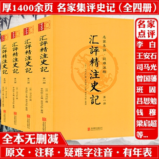 原著全本全册无删减评点生僻注音疑难注释附年表版 汇评精注史记 原版 画插图史记精读选读笺证列传纪连海研究集成正版 全4册 书籍