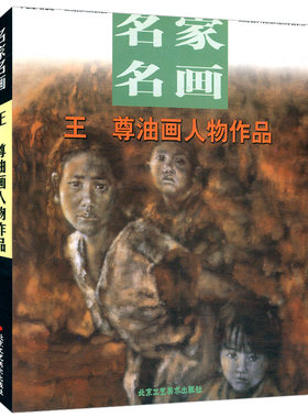 【库存尾品 】名家名画--王尊油画人物作品