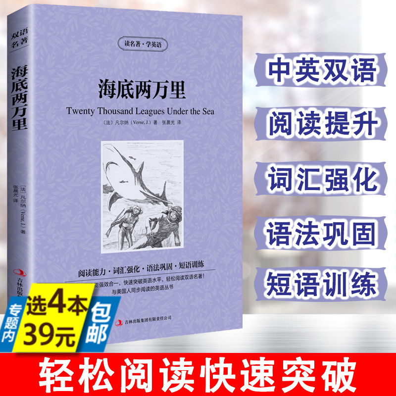 【正版4本39】海底两万里法国生物学家阿罗纳克斯教授发现了鹦鹉螺号潜艇中英文英汉对照双语读物正版凡尔纳读名著学英语