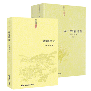 【3册】 西游原旨+刘一明著作集 刘一明著书籍