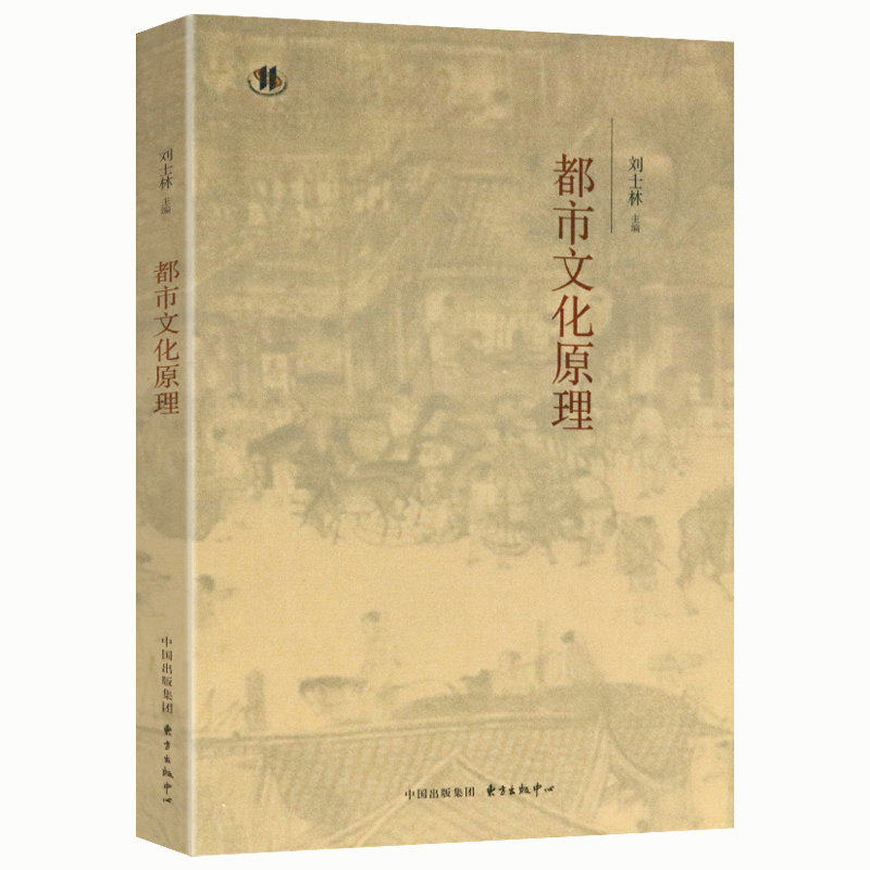 【微瑕非全新】都市文化原理关于中国和西方城市的起源与发展景观艺术建筑的胜利书籍